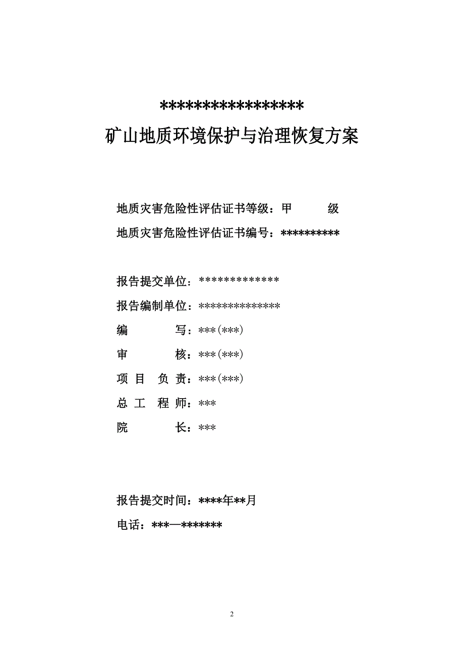 露天采矿瓷土矿矿山方案编制_第2页