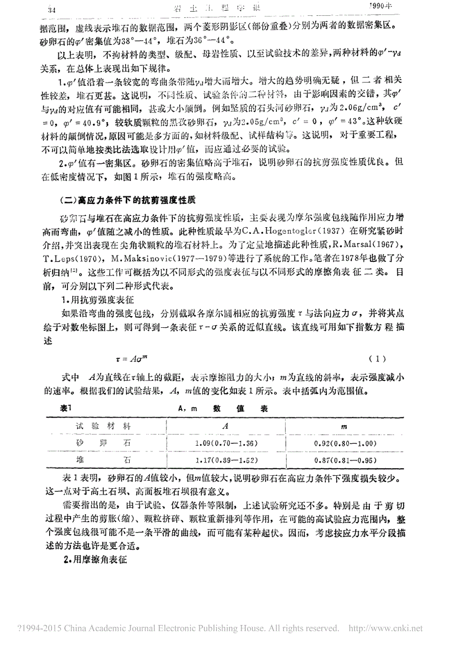 论无粘性砂卵石与堆石的力学性质_司洪洋_第3页