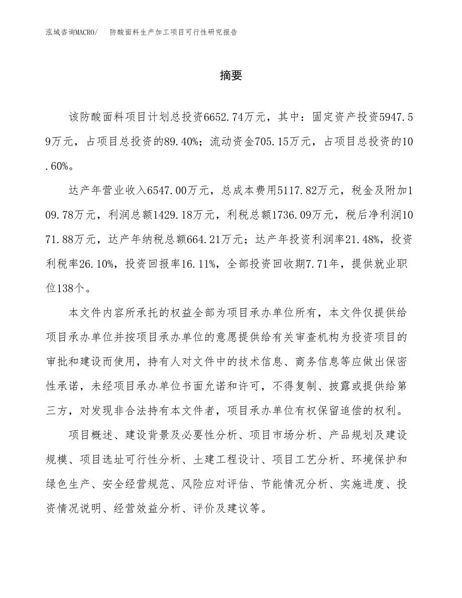 （模板）防酸面料生产加工项目可行性研究报告_第2页