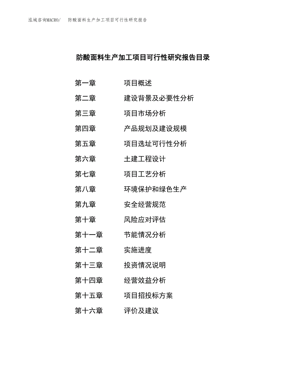 （模板）防酸面料生产加工项目可行性研究报告_第3页