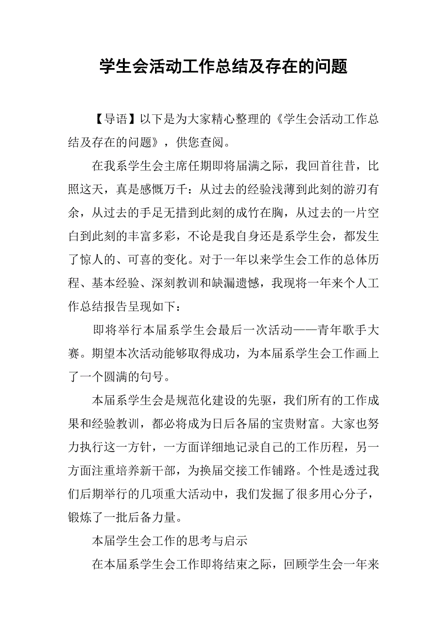 学生会活动工作总结及存在的问题.doc_第1页