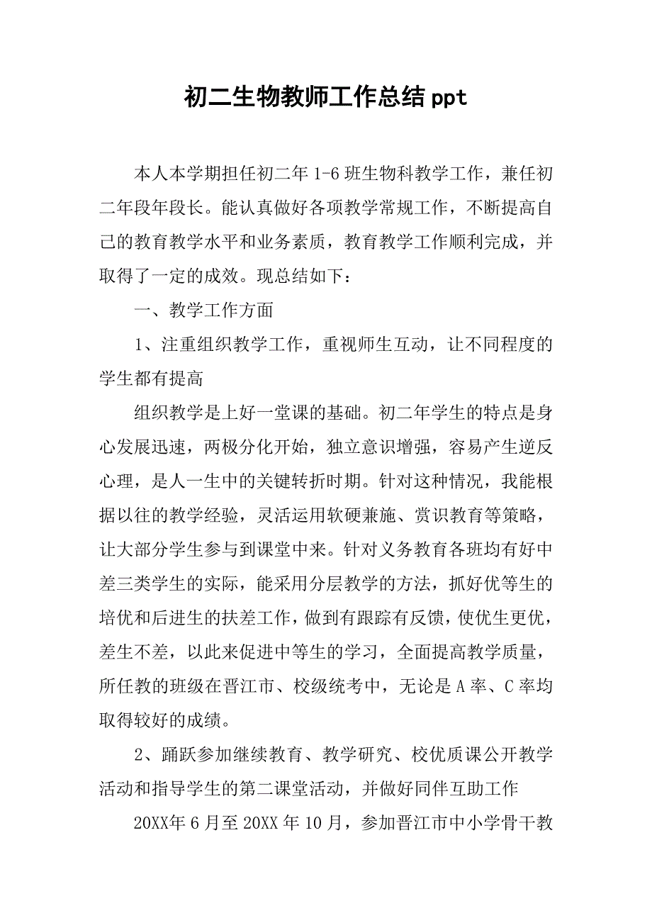 初二生物教师工作总结ppt.doc_第1页