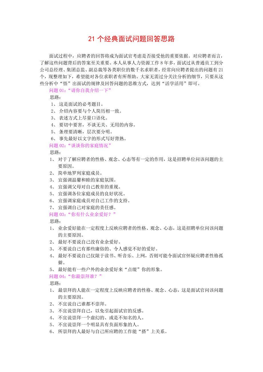 HR经理惯用的21个经典面试问题及回答思路_第1页