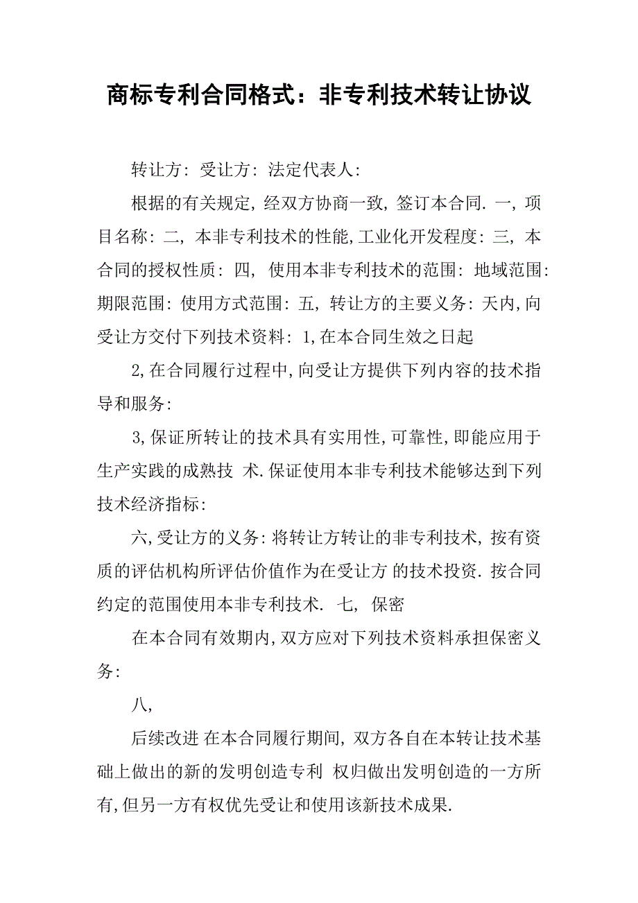 商标专利合同格式：非专利技术转让协议.doc_第1页