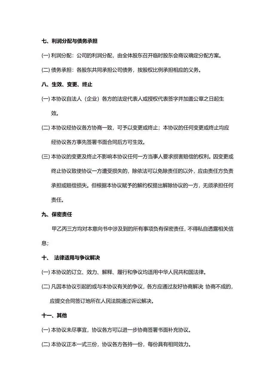 股权投资协议(三方)_第4页
