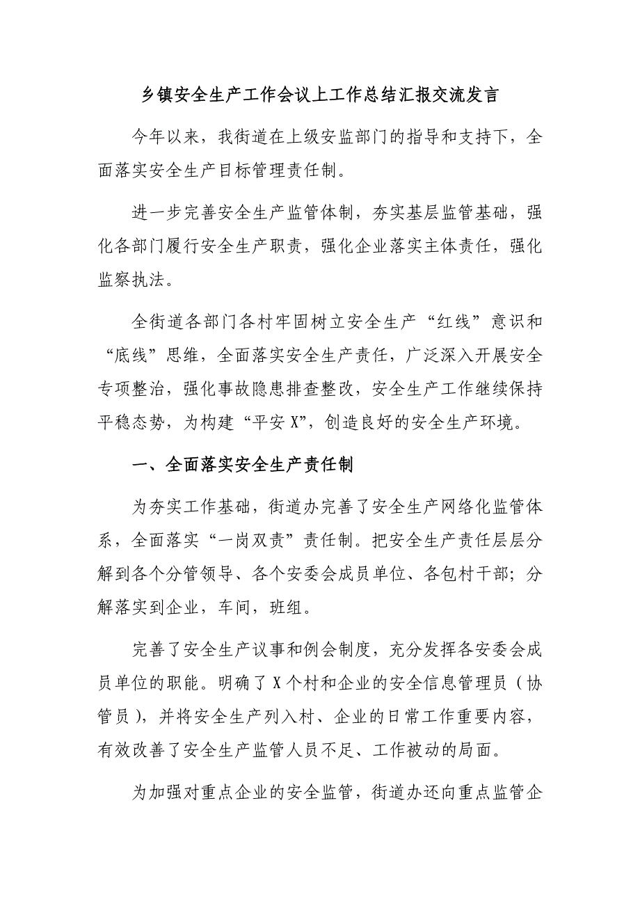 乡镇安全生产工作会议上工作总结汇报交流发言_第1页