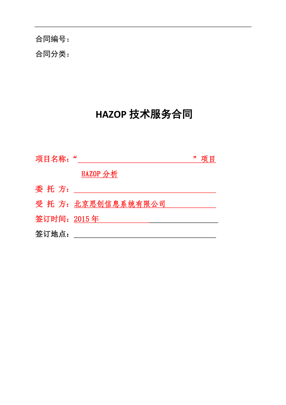 HAZOP咨询合同模板_第1页