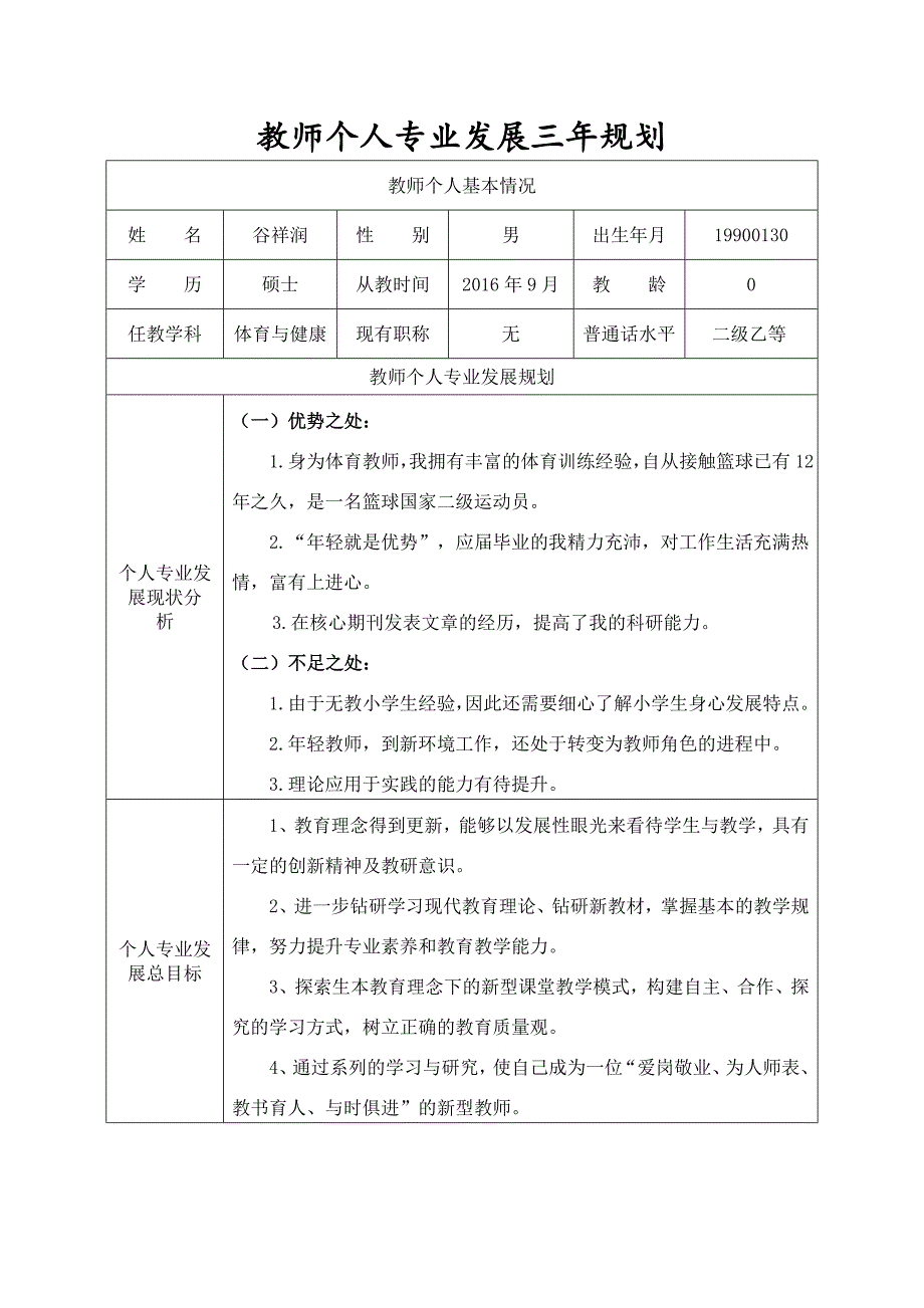 教师个人专业发展三年规划表63738_第1页