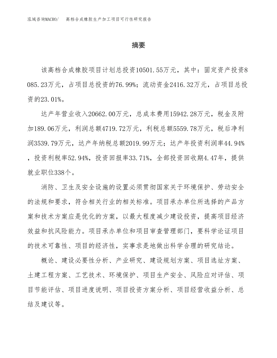 （模板）高档合成橡胶生产加工项目可行性研究报告_第2页