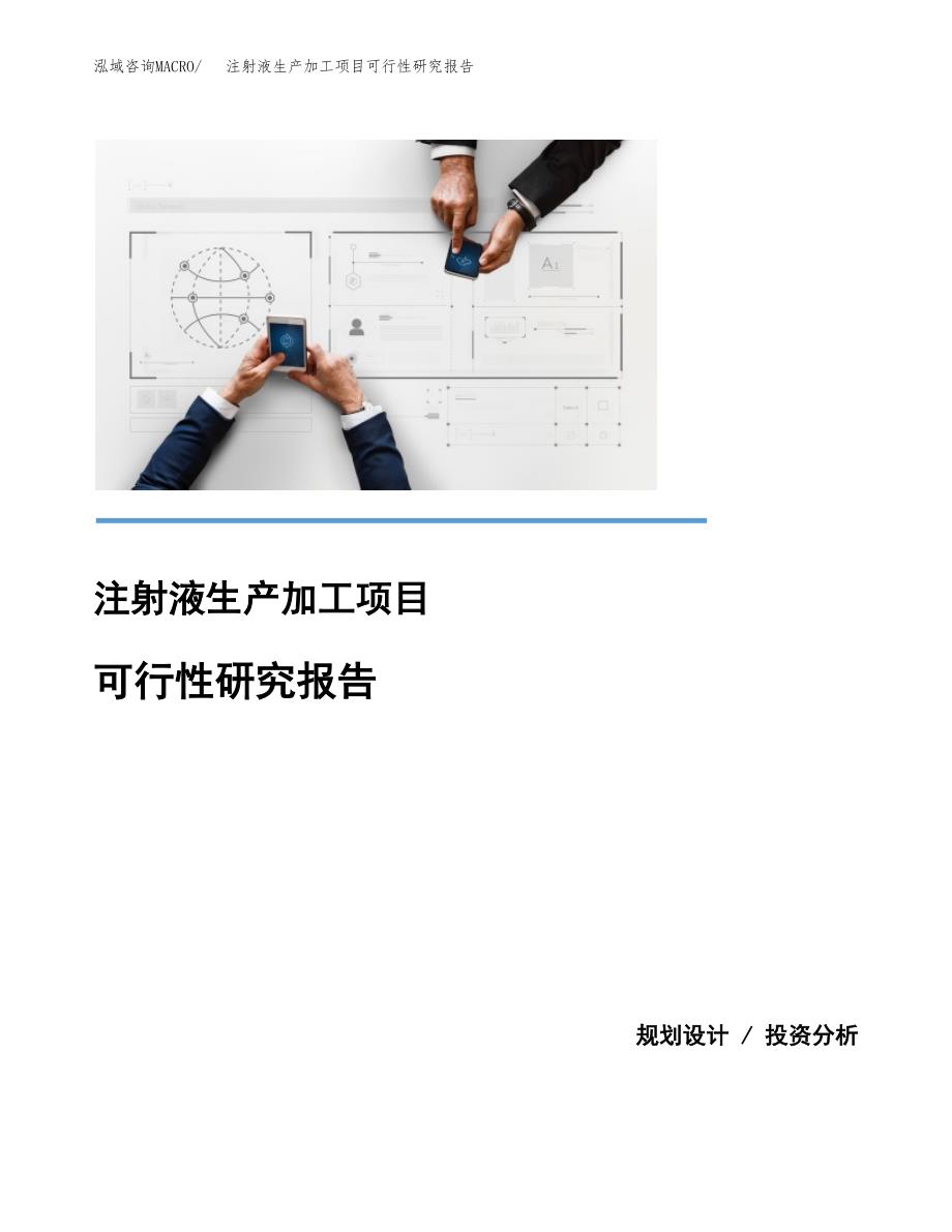 注射液生产加工项目可行性研究报告_第1页