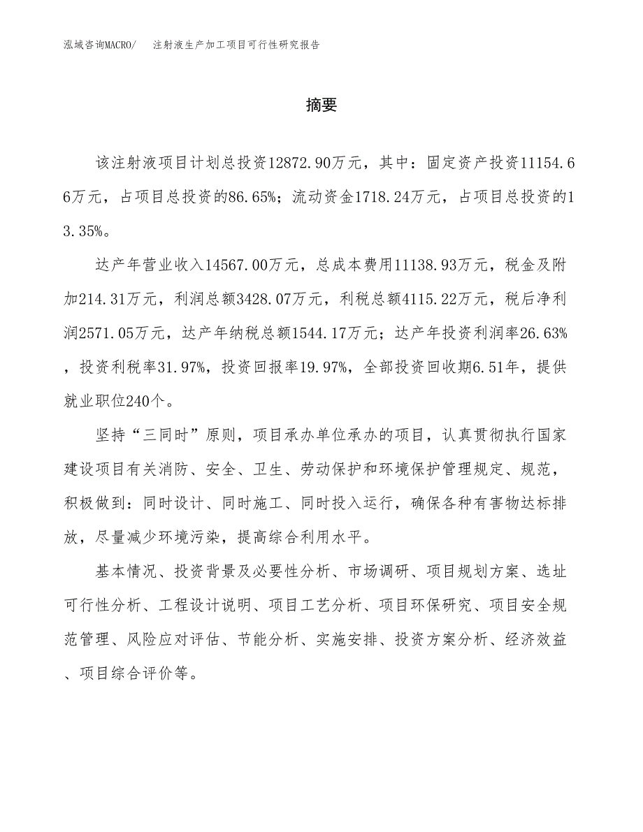 注射液生产加工项目可行性研究报告_第2页