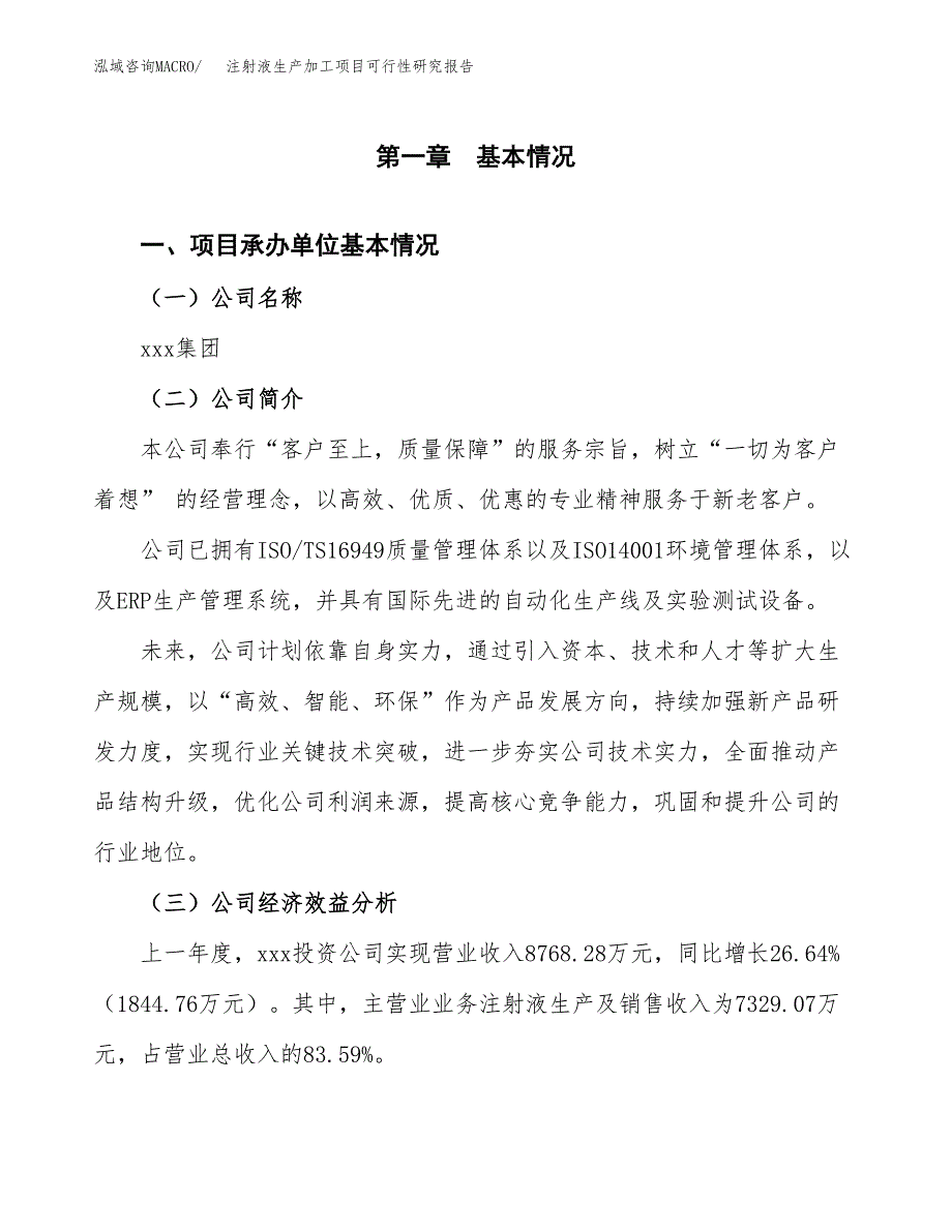 注射液生产加工项目可行性研究报告_第4页