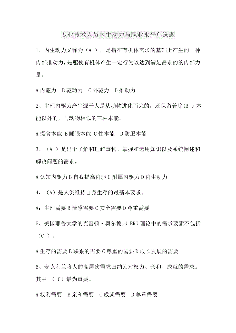 专业技术人员内生动力与职业水平单选题_第1页