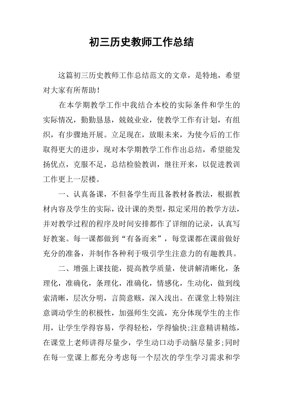 初三历史教师工作总结.doc_第1页