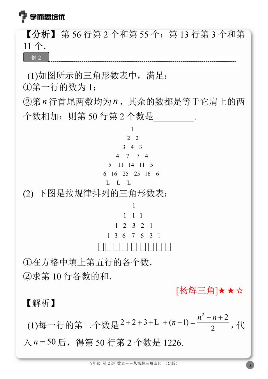 数学：第二讲 数表-从杨辉三角谈起 讲义_第3页