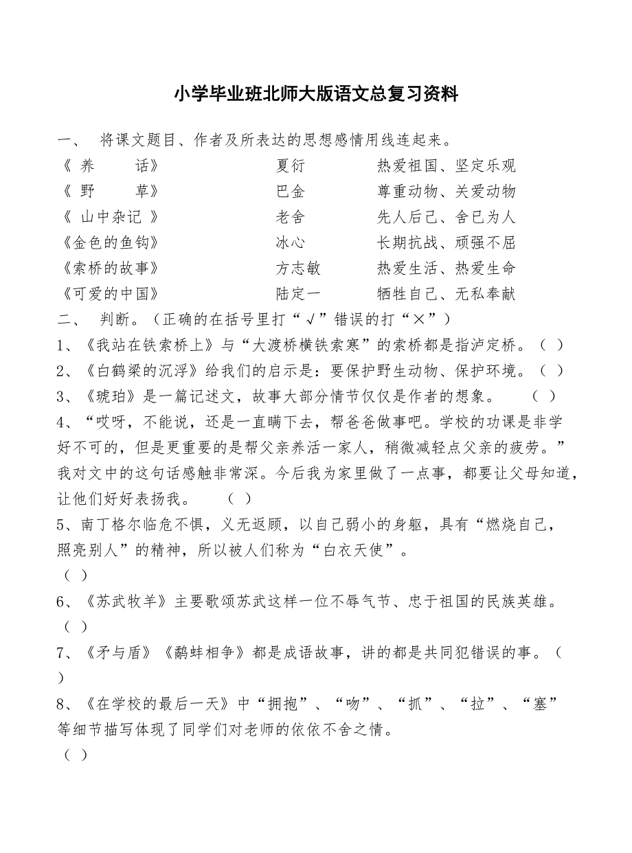 小学毕业班北师大版语文总复习资料_第1页