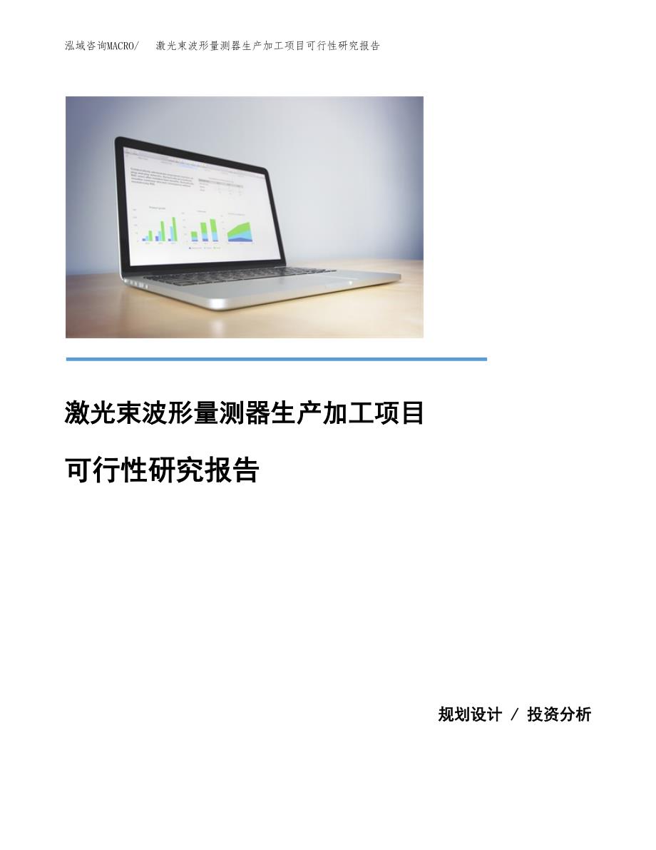 （模板）激光束波形量测器生产加工项目可行性研究报告_第1页