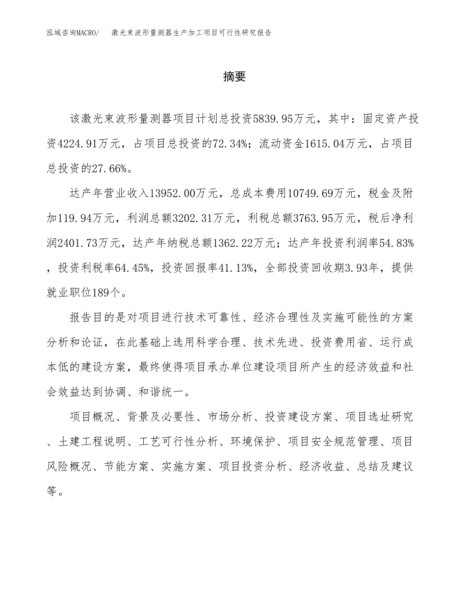 （模板）激光束波形量测器生产加工项目可行性研究报告_第2页