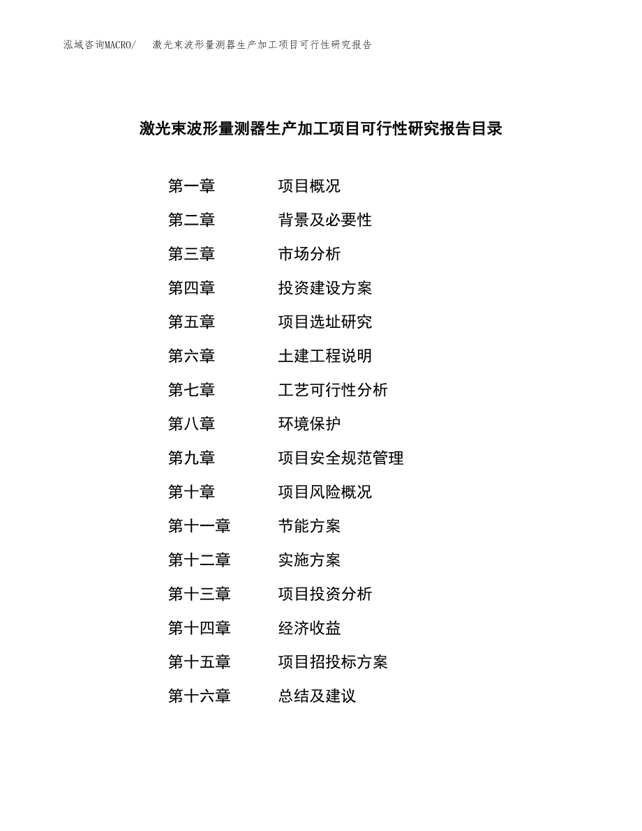 （模板）激光束波形量测器生产加工项目可行性研究报告_第3页