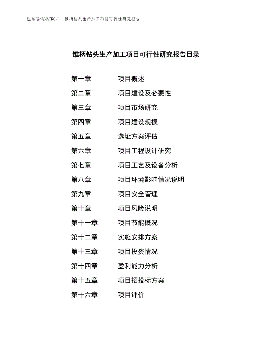 锥柄钻头生产加工项目可行性研究报告_第3页