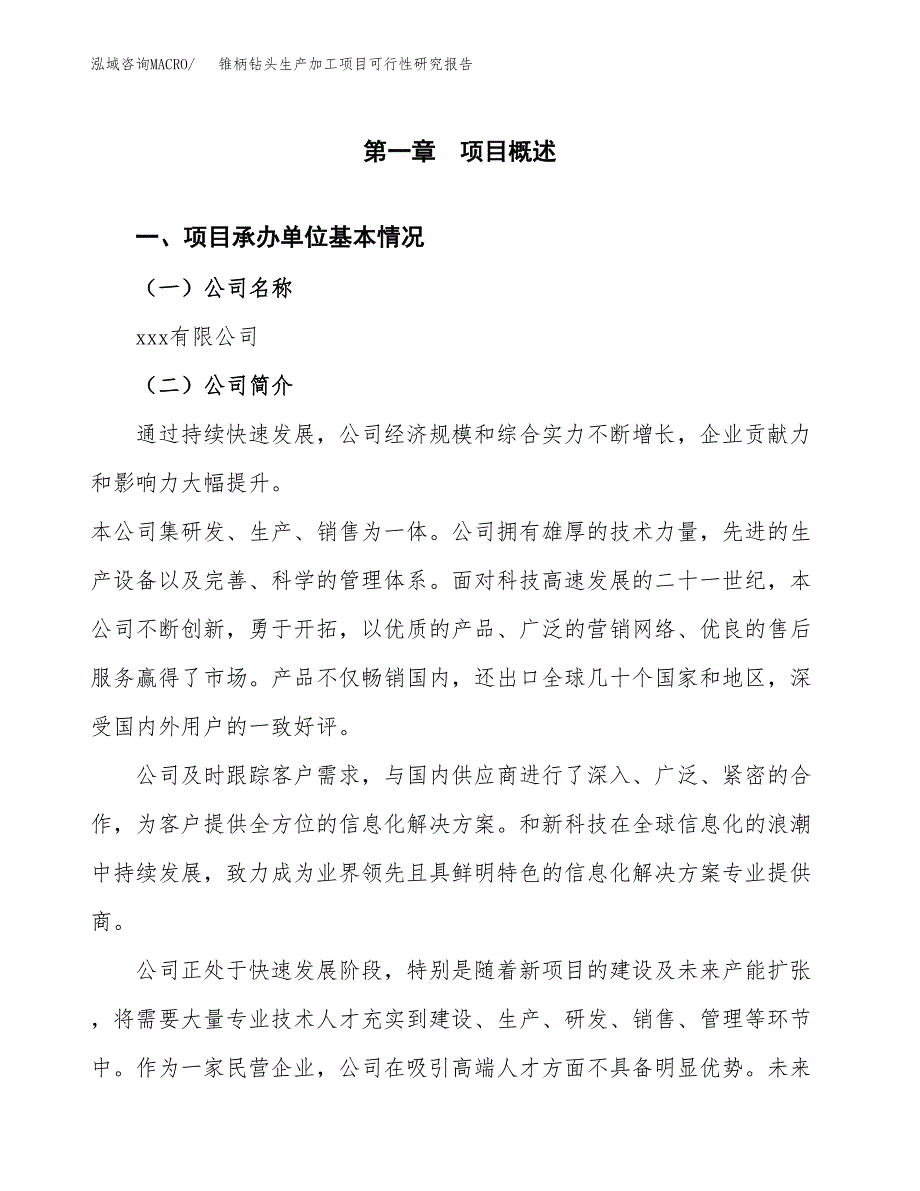 锥柄钻头生产加工项目可行性研究报告_第4页