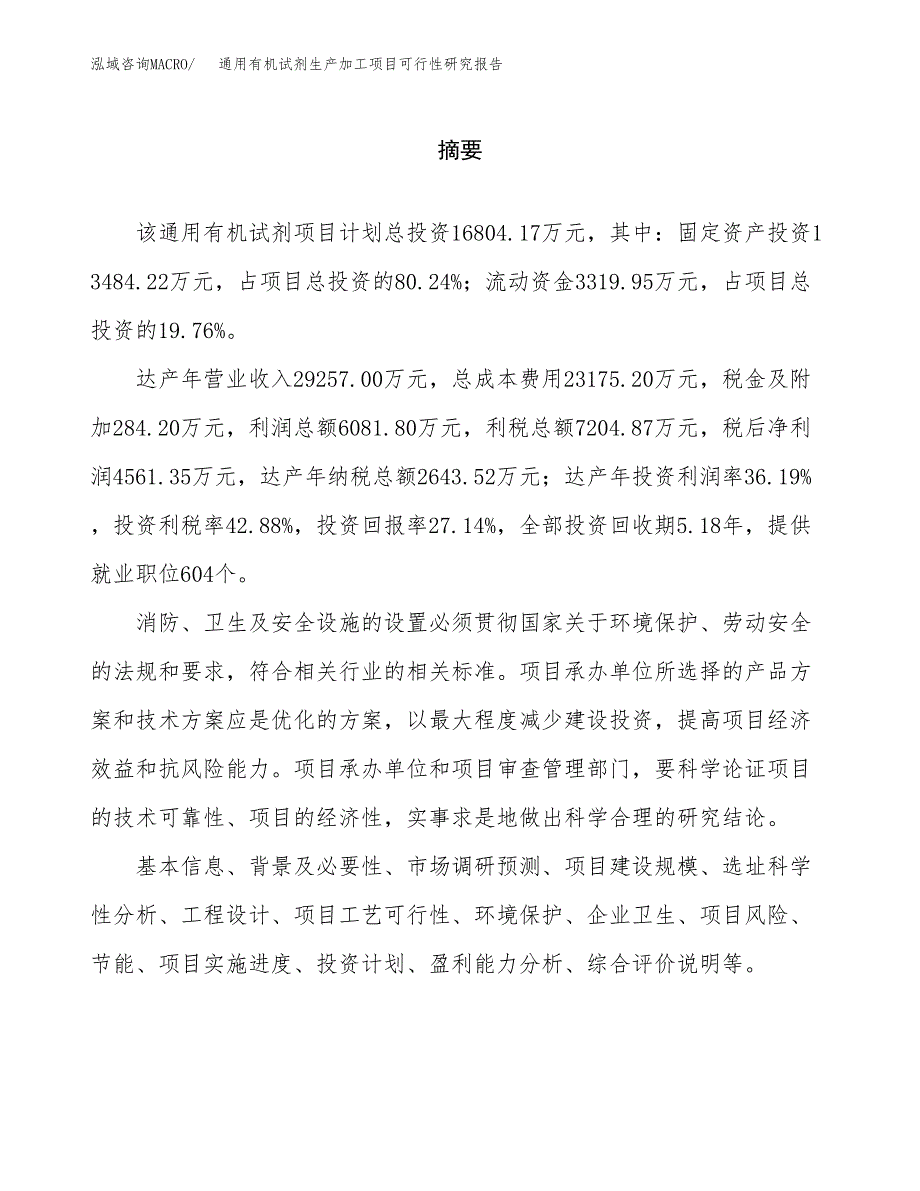 （模板）通用有机试剂生产加工项目可行性研究报告_第2页