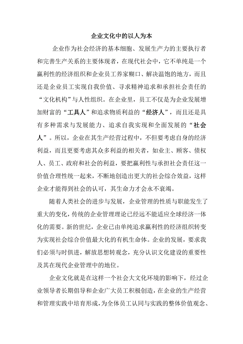 企业文化中的以人为本_第1页