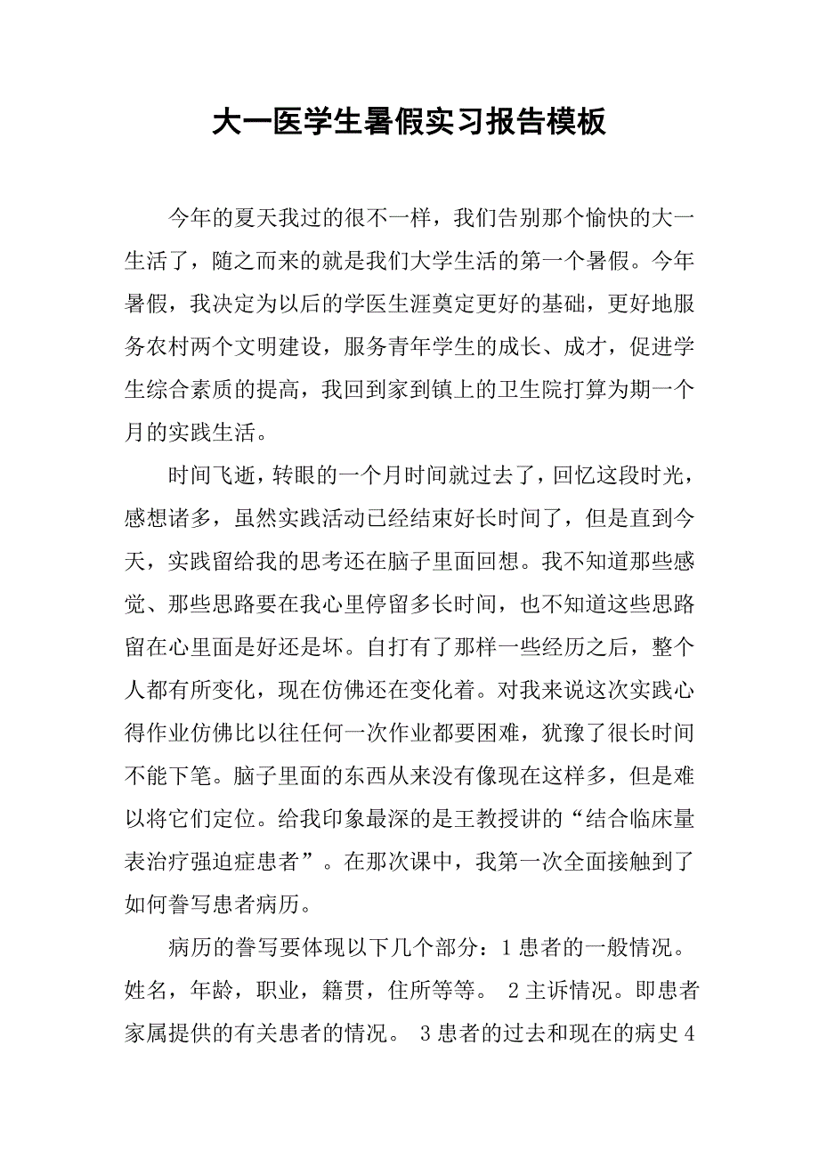 大一医学生暑假实习报告模板.doc_第1页