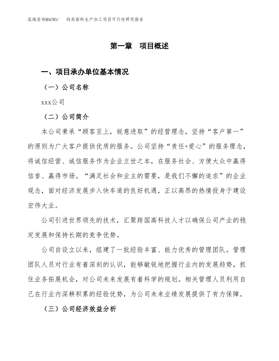 （模板）绉类面料生产加工项目可行性研究报告_第4页