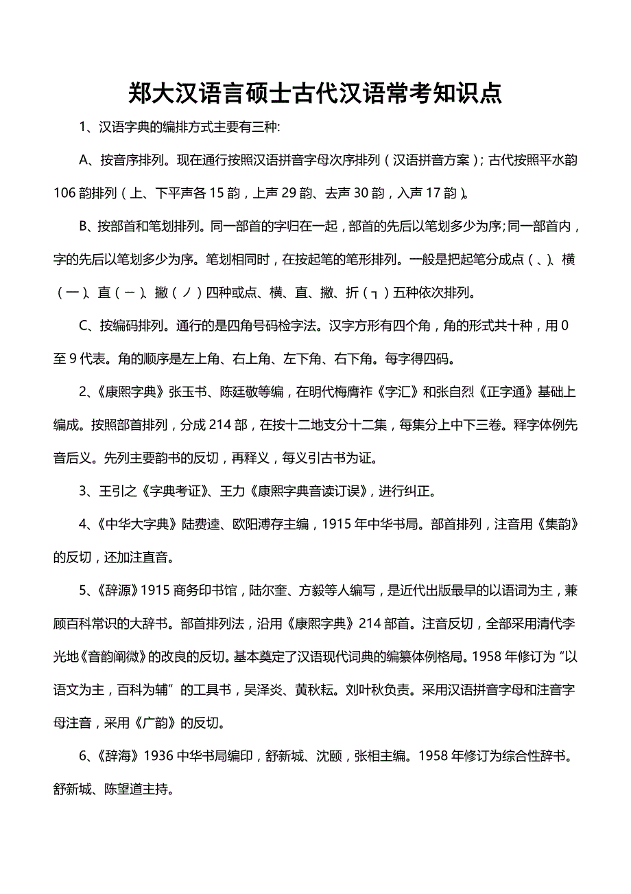 郑大汉硕古代汉语常考知识点_第1页