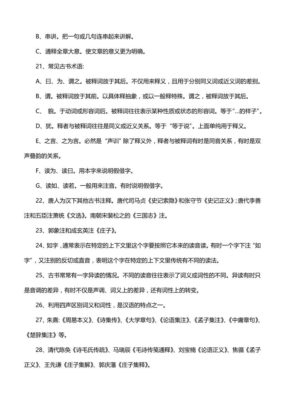 郑大汉硕古代汉语常考知识点_第3页