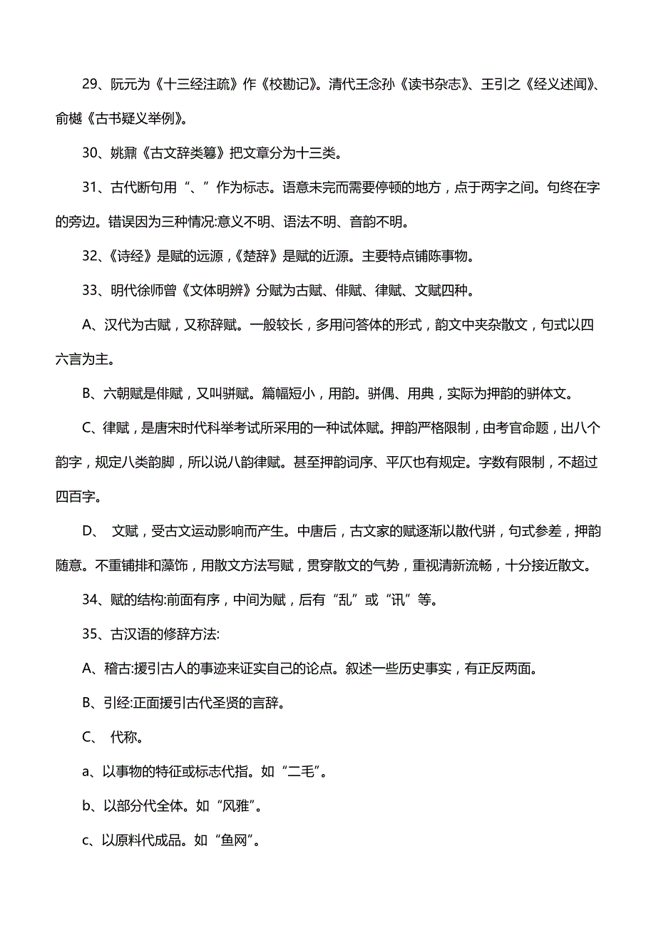 郑大汉硕古代汉语常考知识点_第4页