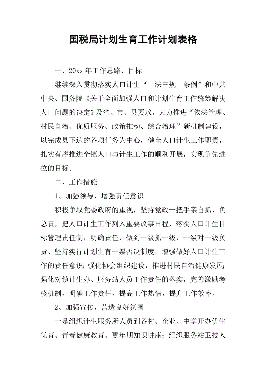 国税局计划生育工作计划表格.doc_第1页