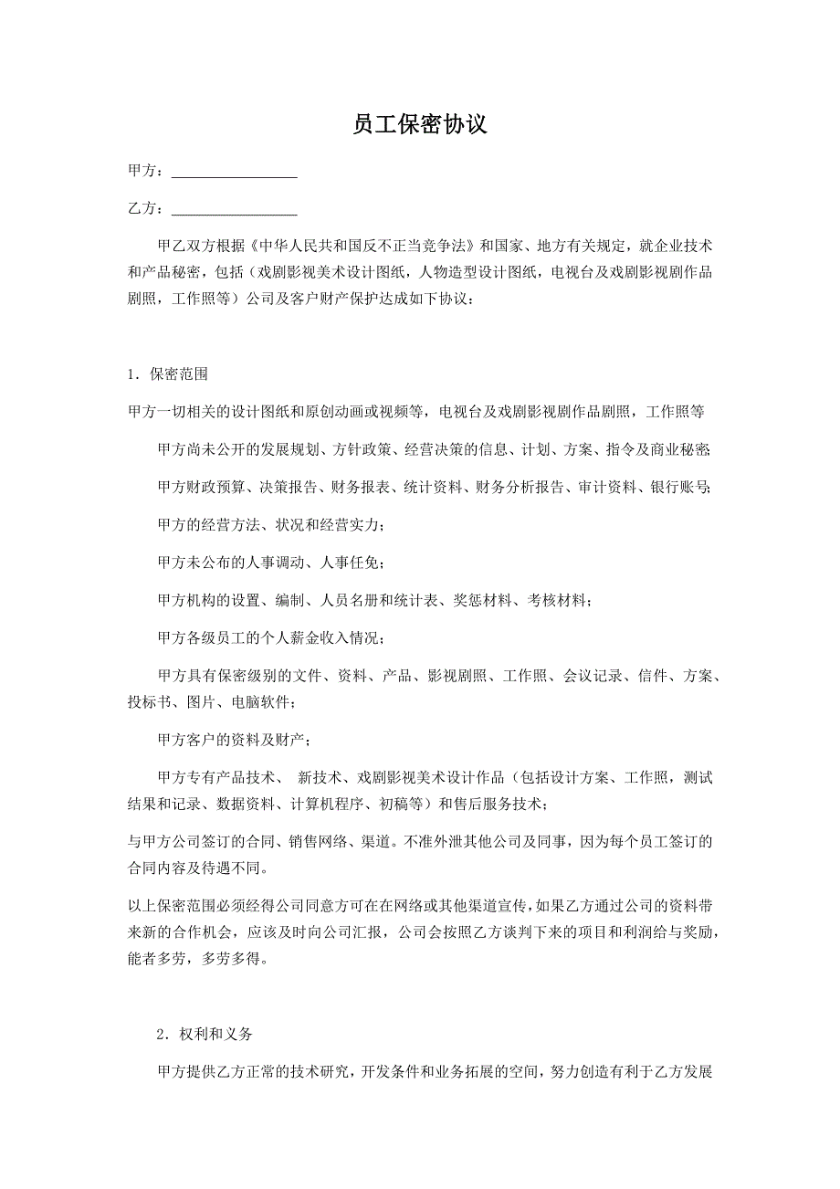 公司通用员工保密协议模板_第1页