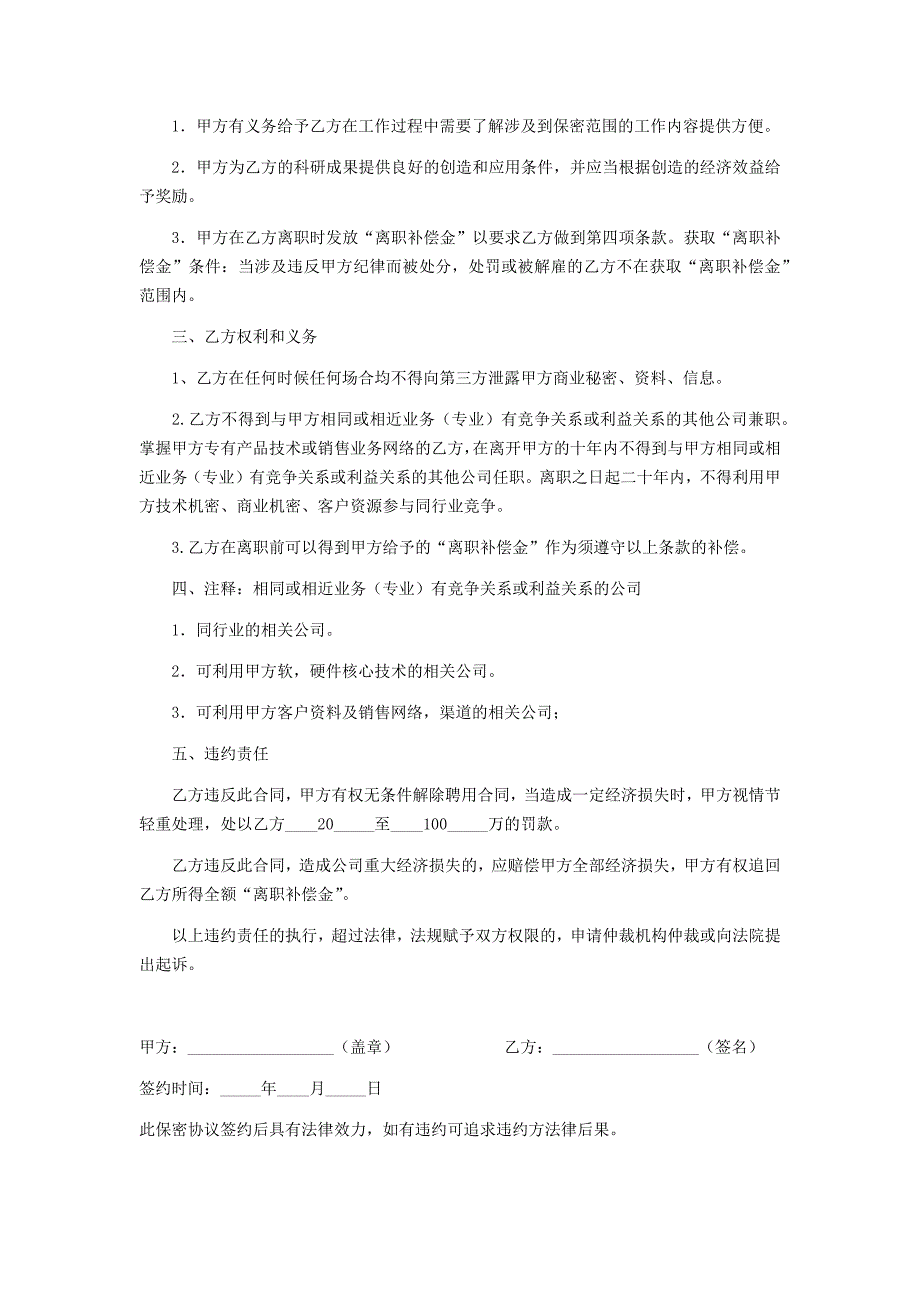 公司通用员工保密协议模板_第4页