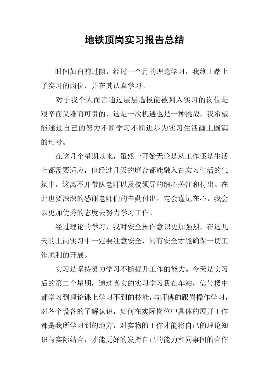 地铁顶岗实习报告总结.doc_第1页