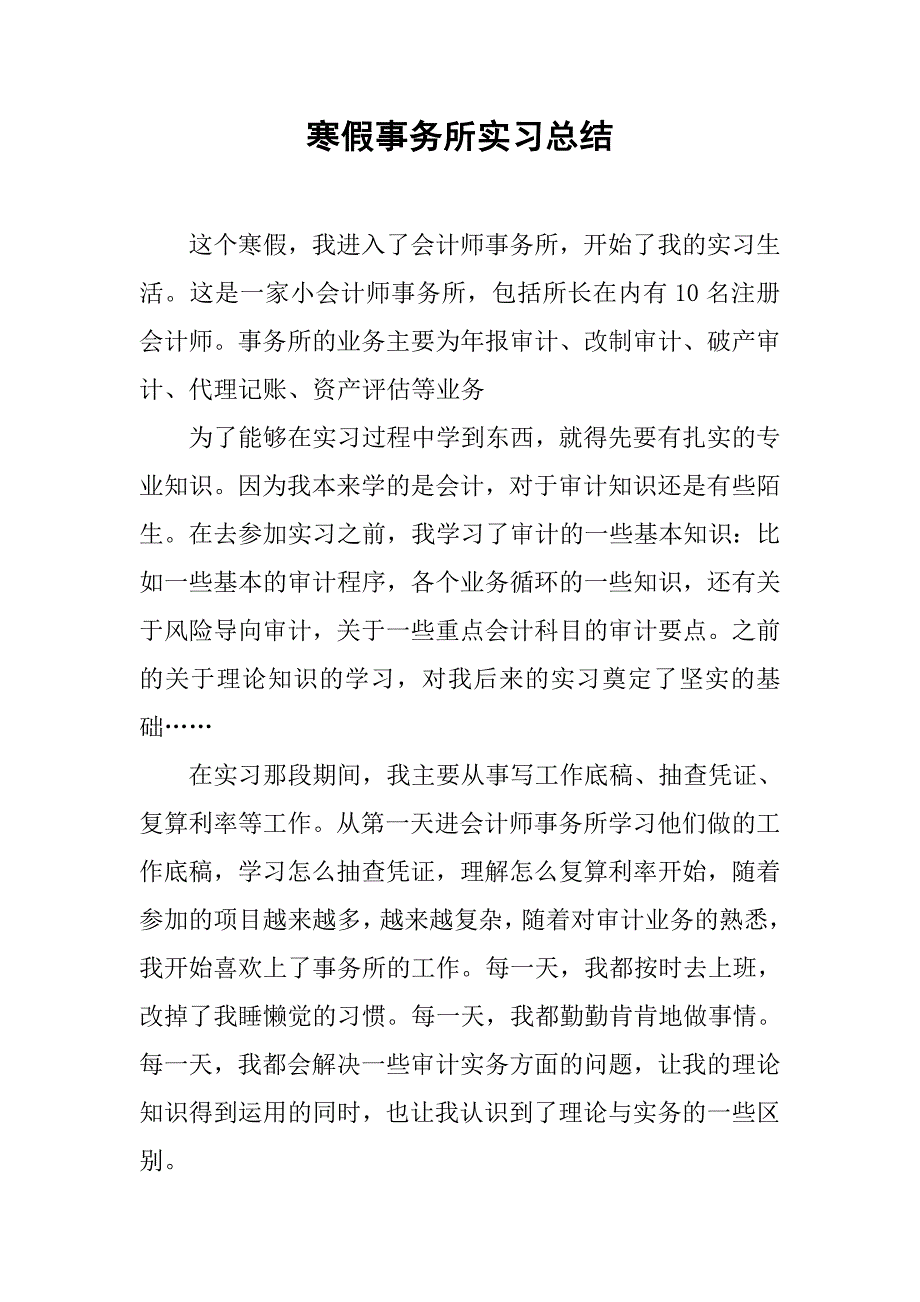 寒假事务所实习总结.doc_第1页