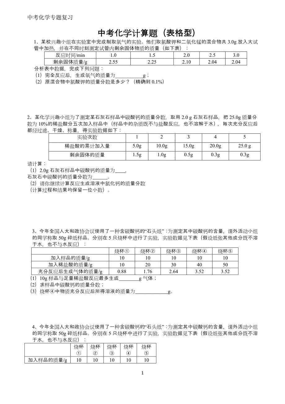 中考化学表格型计算题练习(附解析)_第1页