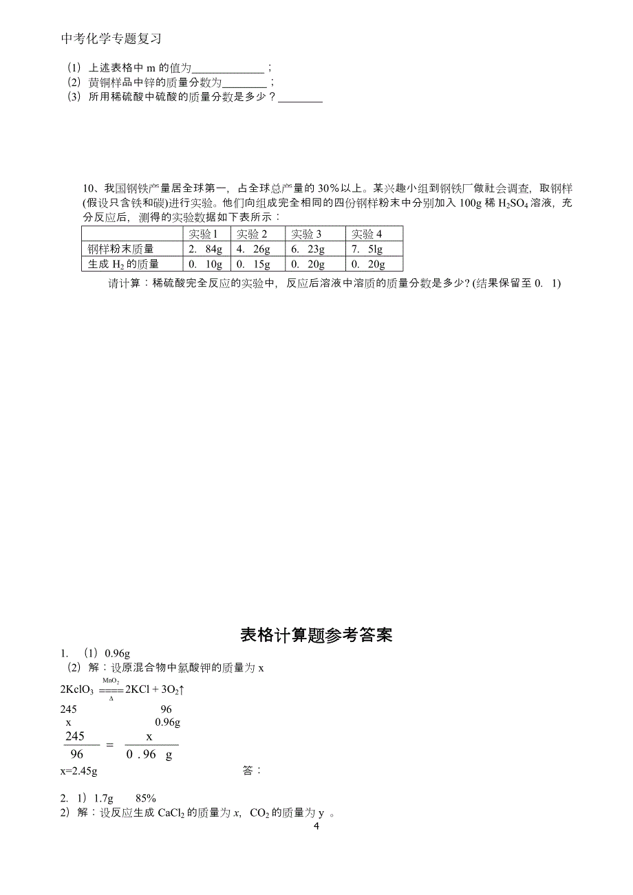 中考化学表格型计算题练习(附解析)_第4页