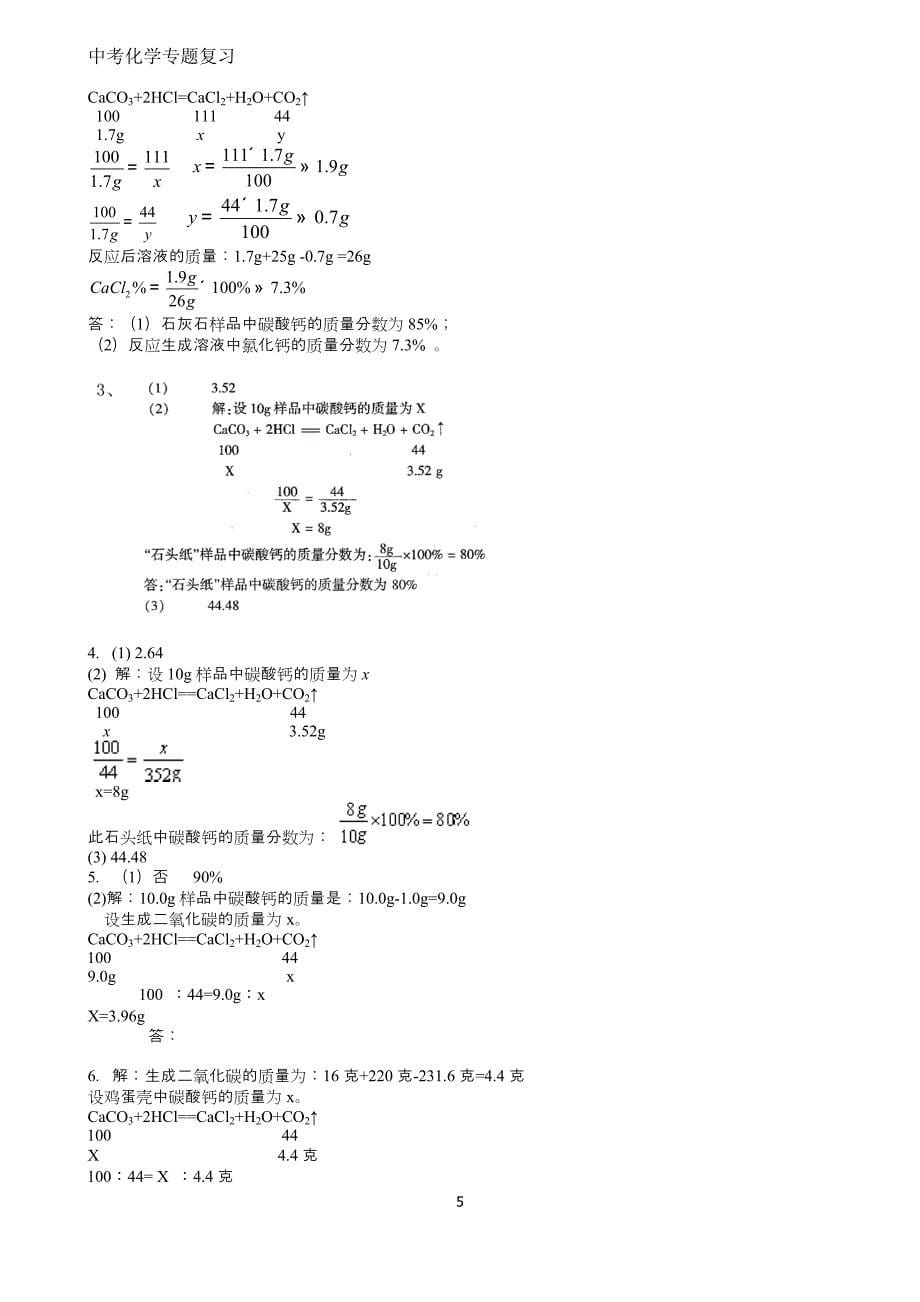 中考化学表格型计算题练习(附解析)_第5页