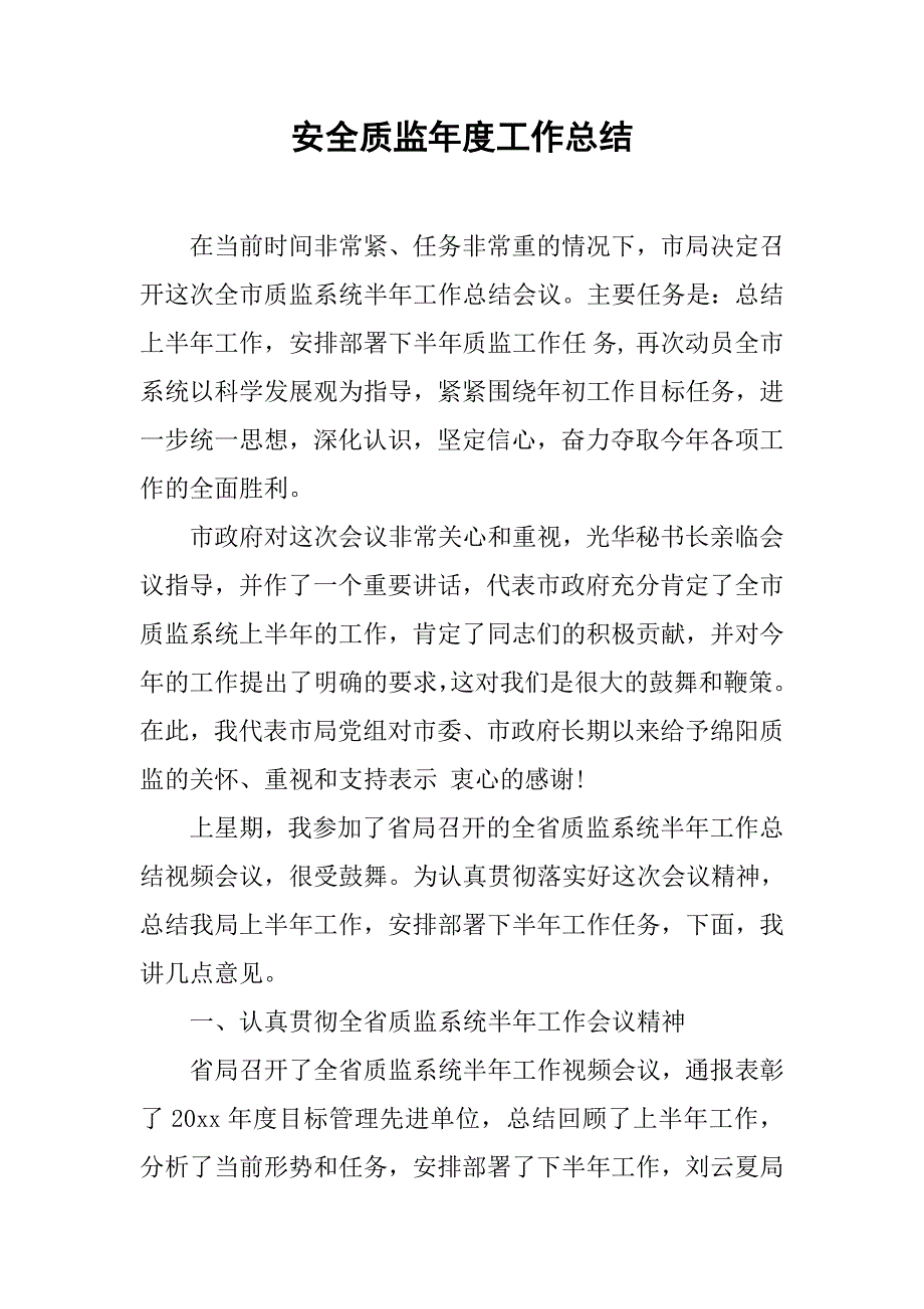 安全质监年度工作总结.doc_第1页