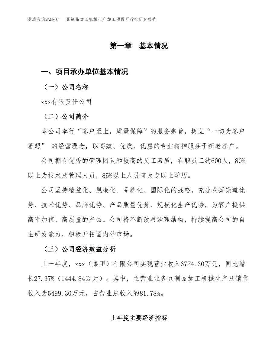 （模板）豆制品加工机械生产加工项目可行性研究报告_第4页