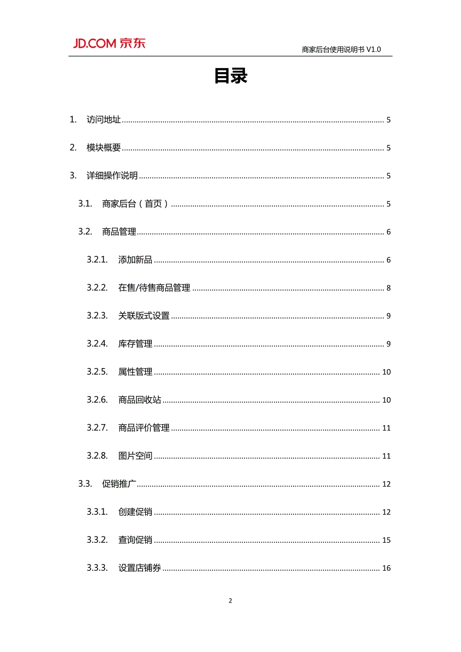 京东商家后台使用说明书V1.0.pdf_第2页