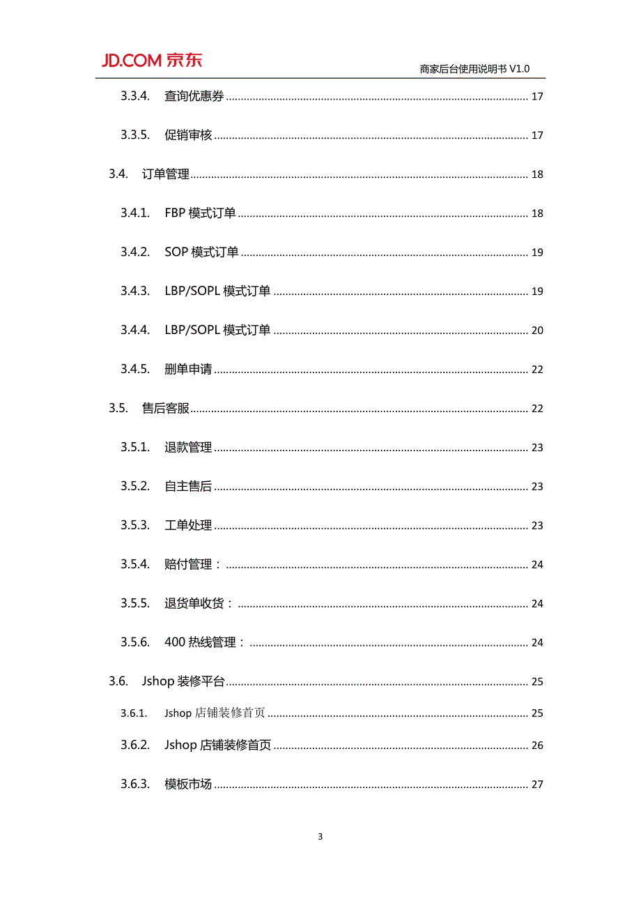 京东商家后台使用说明书V1.0.pdf_第3页