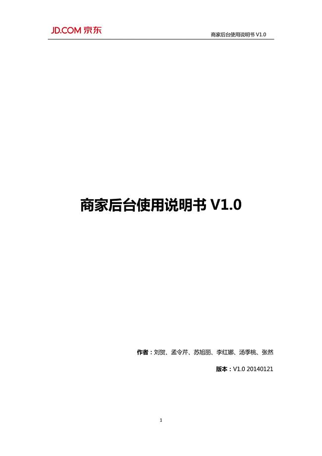 京东商家后台使用说明书V1.0.pdf