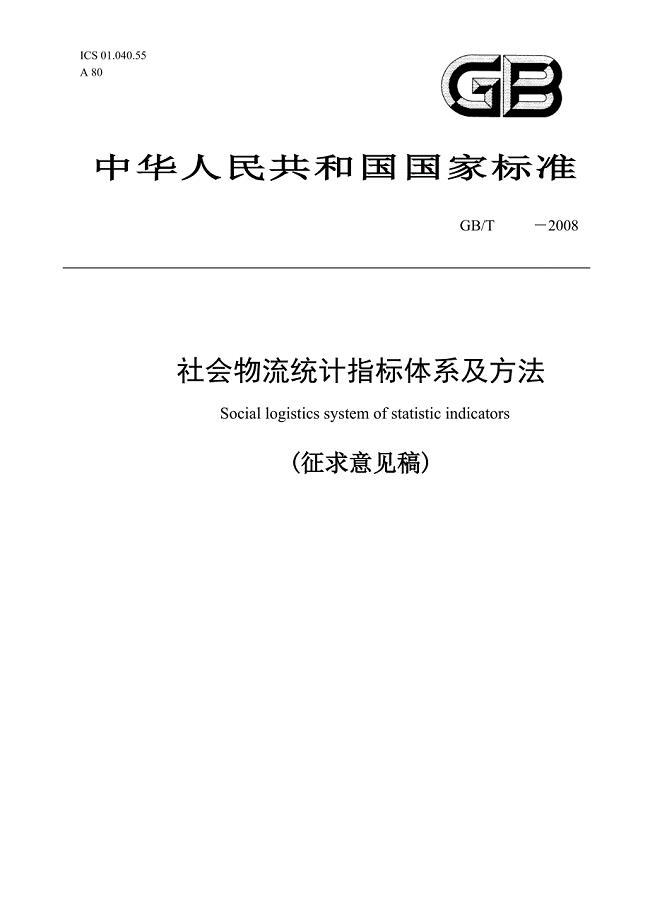 社会物流统计指标体系及方法