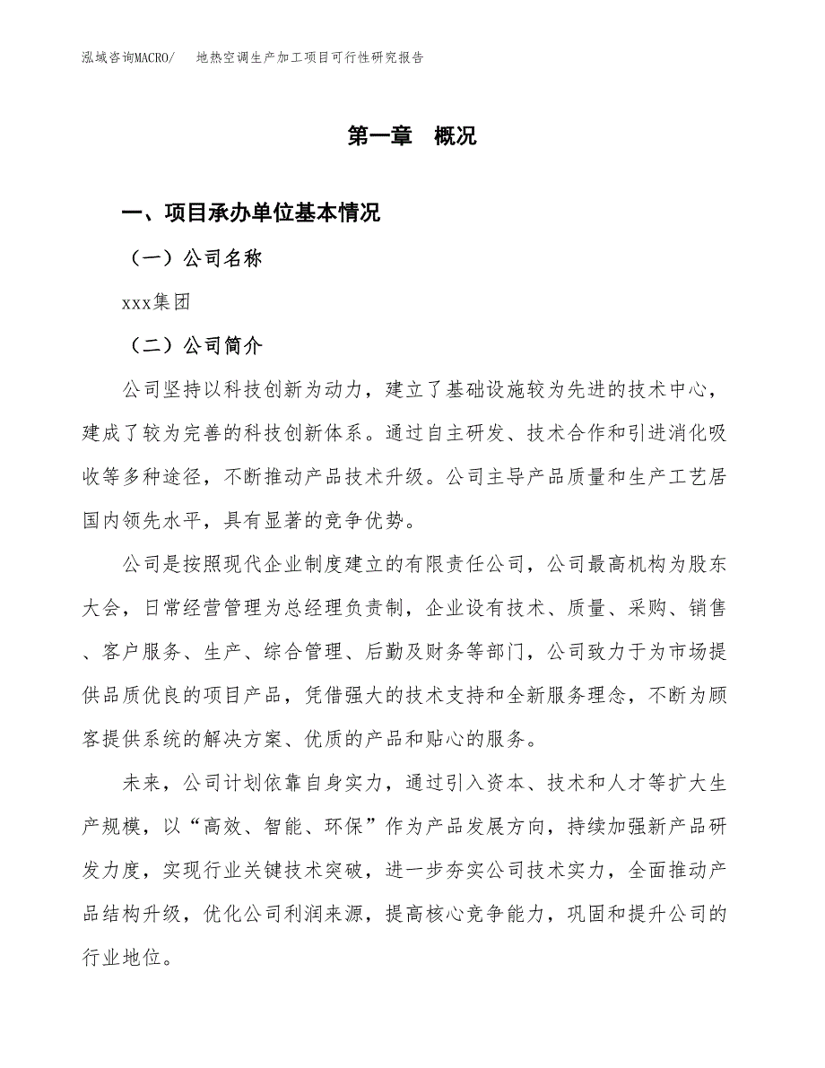 （模板）地热空调生产加工项目可行性研究报告_第4页