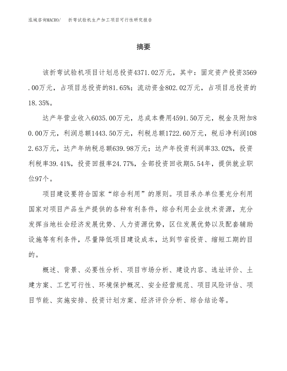 （模板）折弯试验机生产加工项目可行性研究报告_第2页