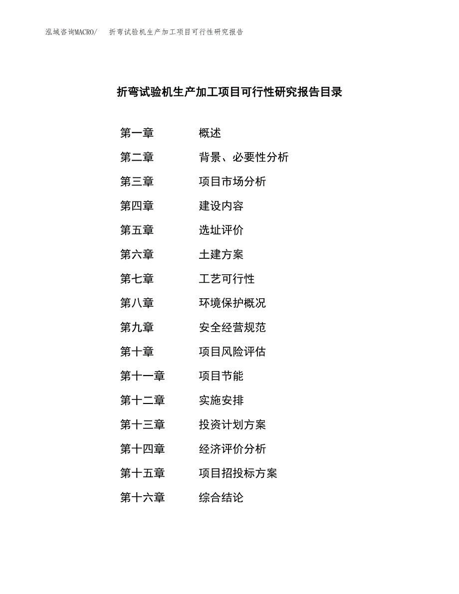 （模板）折弯试验机生产加工项目可行性研究报告_第3页