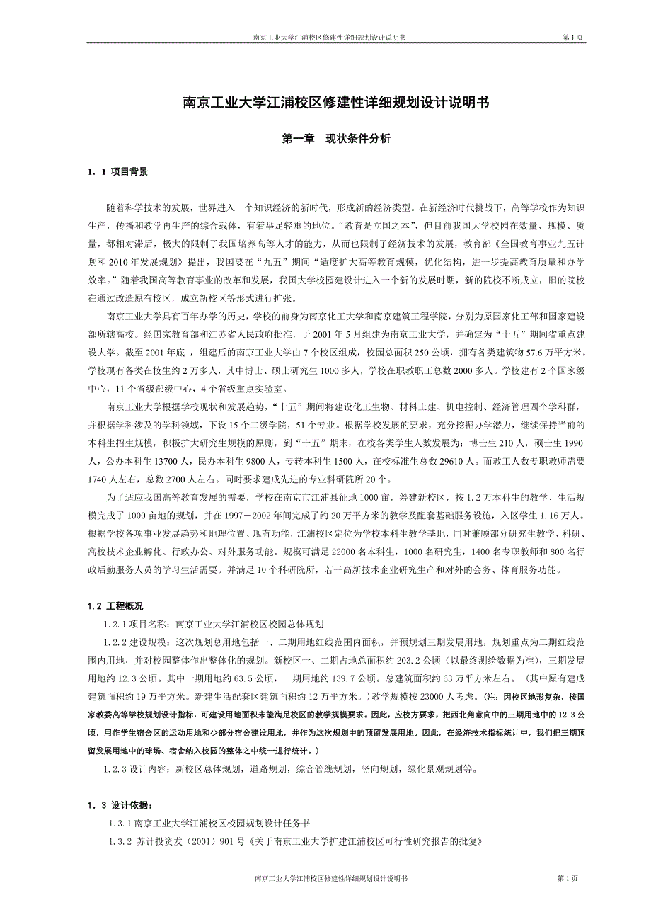 南京工业大学江浦校区修建性详细规划设计说明书_第1页